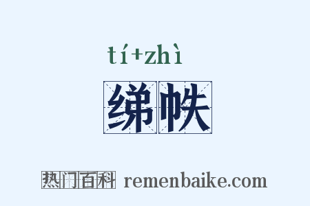 绨帙是什么意思的图片